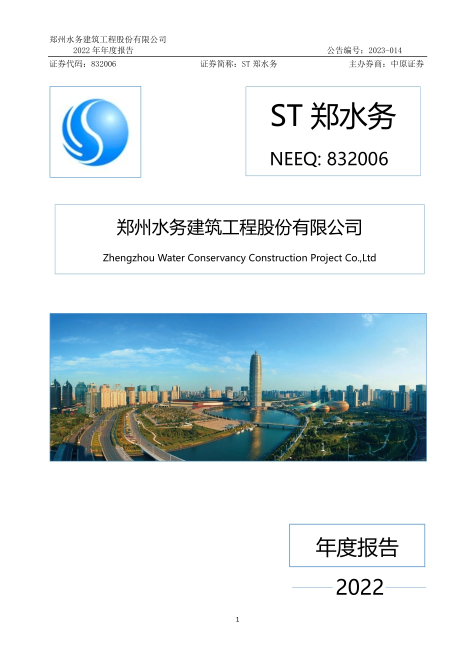 832006_2022_ST郑水务_2022年年度报告_2023-04-27.pdf_第1页