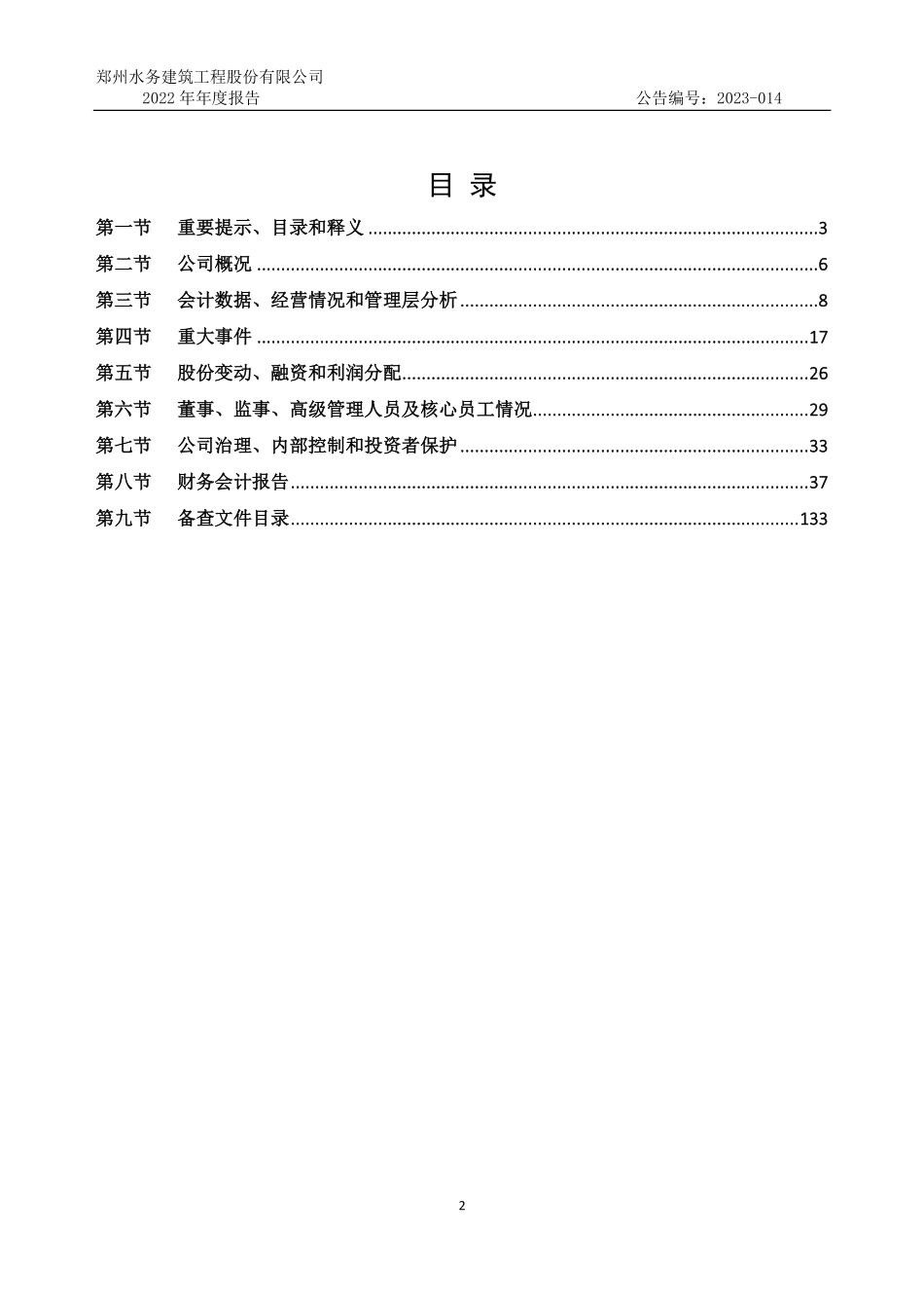 832006_2022_ST郑水务_2022年年度报告_2023-04-27.pdf_第2页