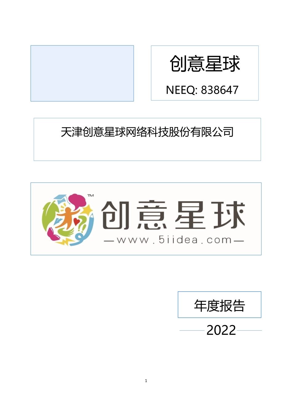 838647_2022_创意星球_2022年年度报告_2023-04-06.pdf_第1页
