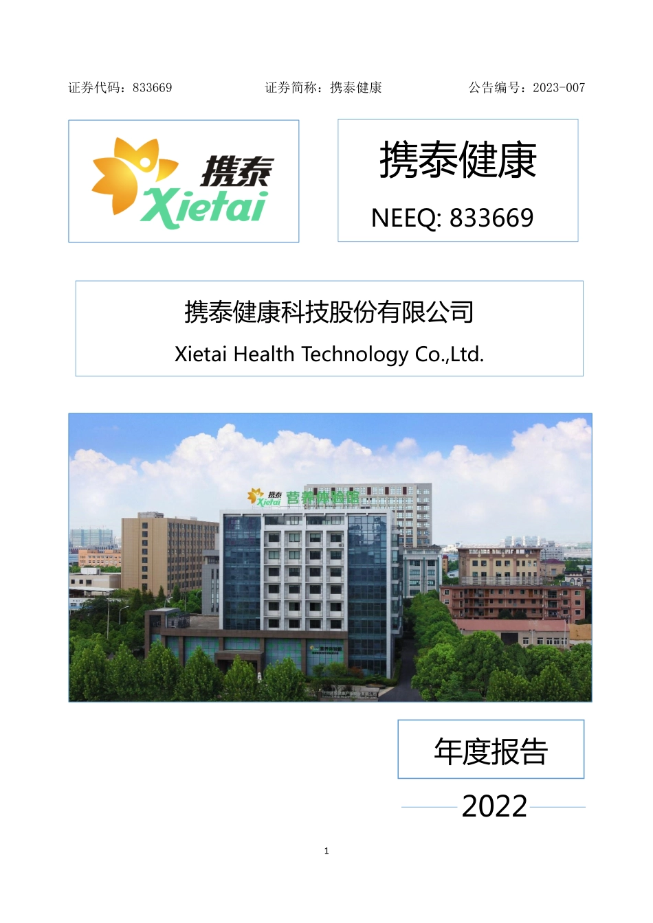 833669_2022_携泰健康_2022年年度报告_2023-04-18.pdf_第1页