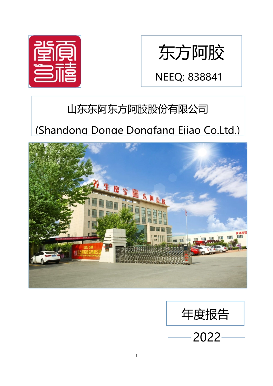 838841_2022_东方阿胶_2022年年度报告_2023-04-17.pdf_第1页
