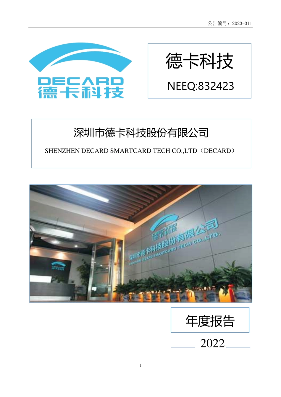 832423_2022_德卡科技_2022年年度报告_2023-03-30.pdf_第1页