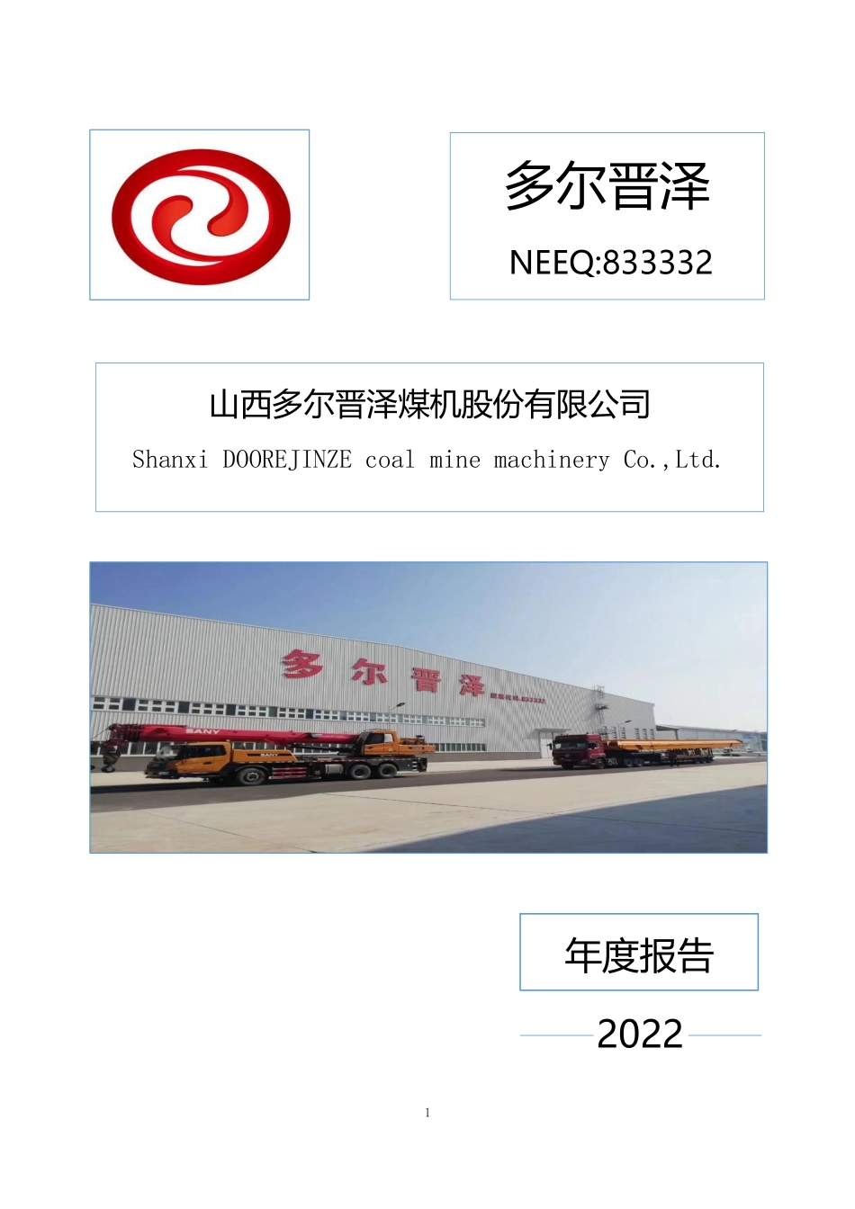 833332_2022_多尔晋泽_2022年年度报告_2023-04-24.pdf_第1页