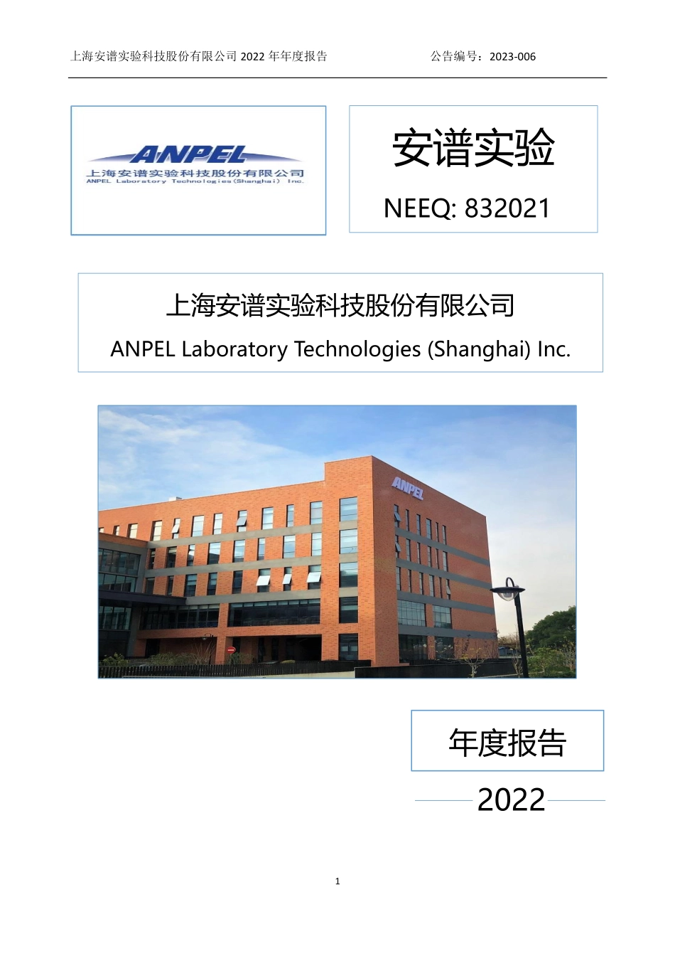 832021_2022_安谱实验_2022年年度报告_2023-04-19.pdf_第1页