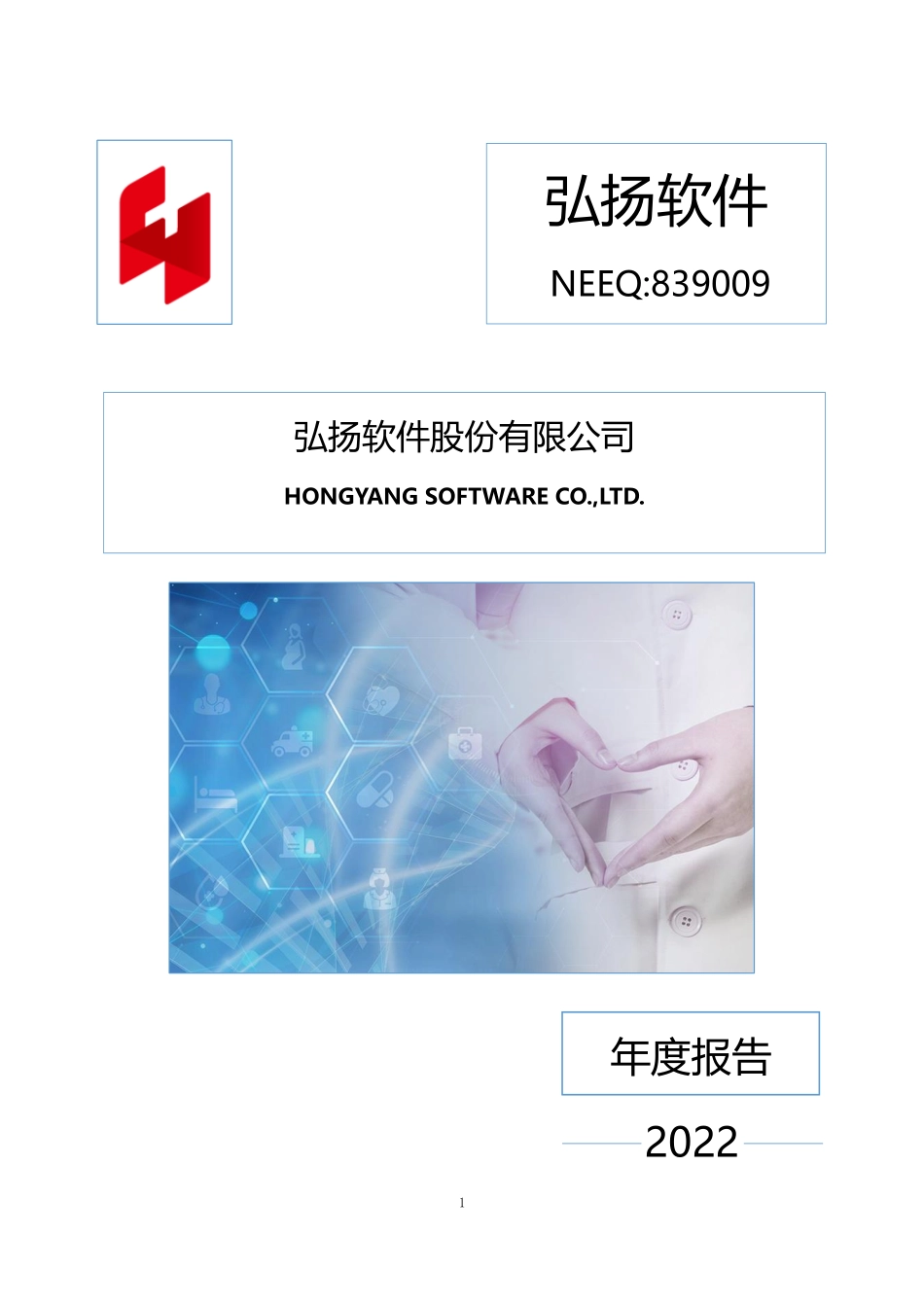 839009_2022_弘扬软件_2022年年度报告_2023-04-27.pdf_第1页