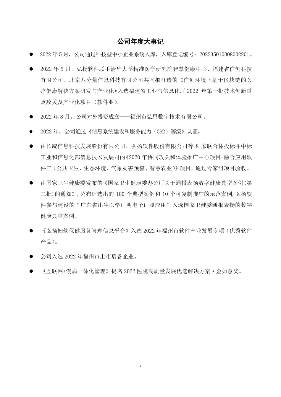 839009_2022_弘扬软件_2022年年度报告_2023-04-27.pdf_第2页