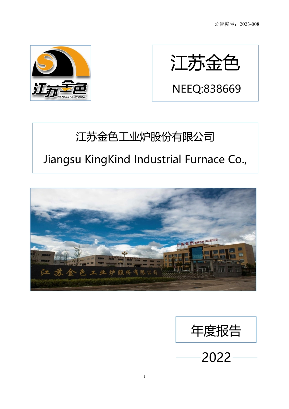 838669_2022_江苏金色_2022年年度报告_2023-04-17.pdf_第1页
