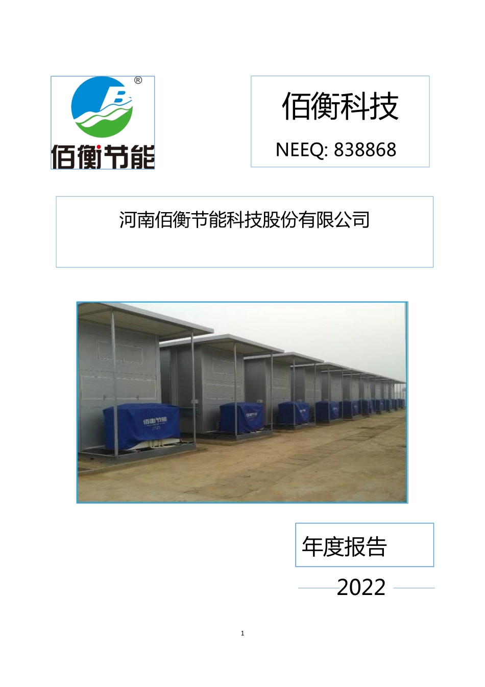 838868_2022_佰衡科技_2022年年度报告_2023-04-25.pdf_第1页