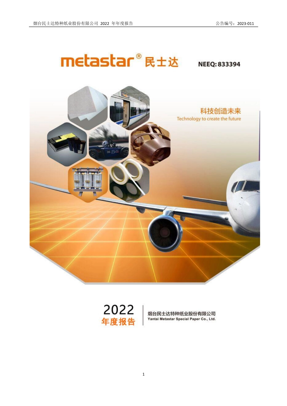 833394_2022_民士达_2022年年度报告_2023-03-16.pdf_第1页