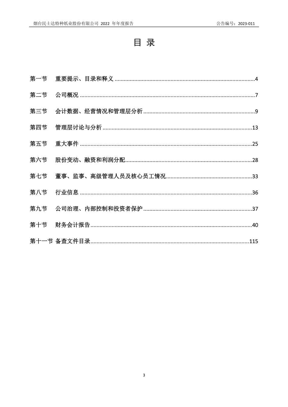 833394_2022_民士达_2022年年度报告_2023-03-16.pdf_第3页