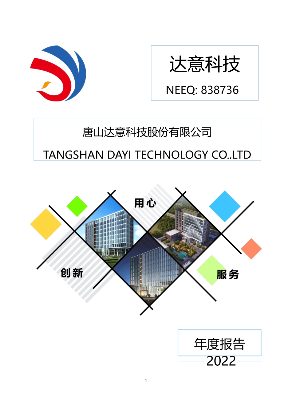 838736_2022_达意科技_2022年年度报告_2023-04-20.pdf_第1页