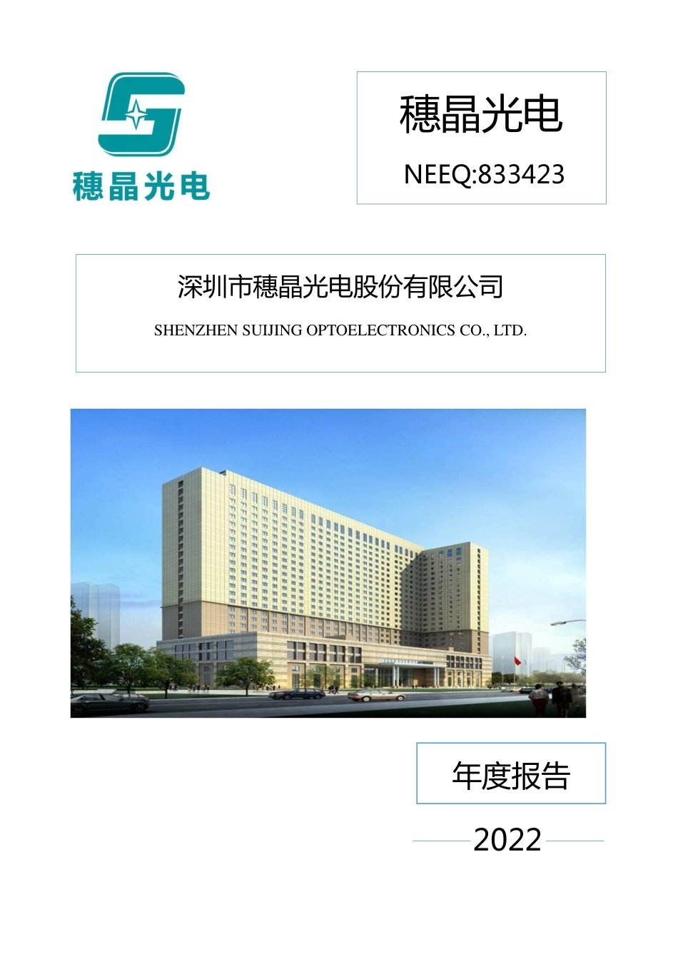 833423_2022_穗晶光电_2022年年度报告_2023-04-10.pdf_第1页