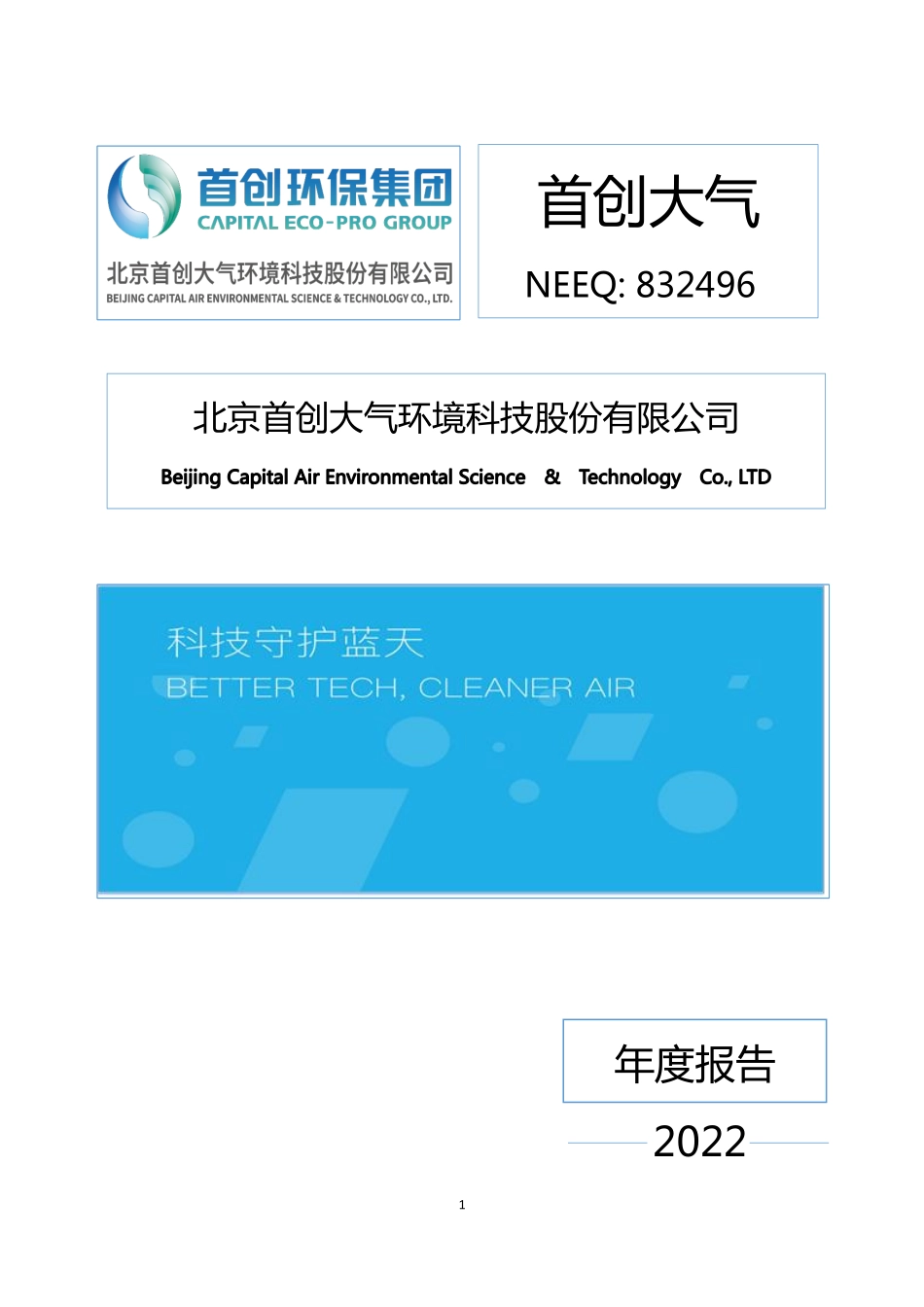 832496_2022_首创大气_2022年年度报告_2023-03-20.pdf_第1页