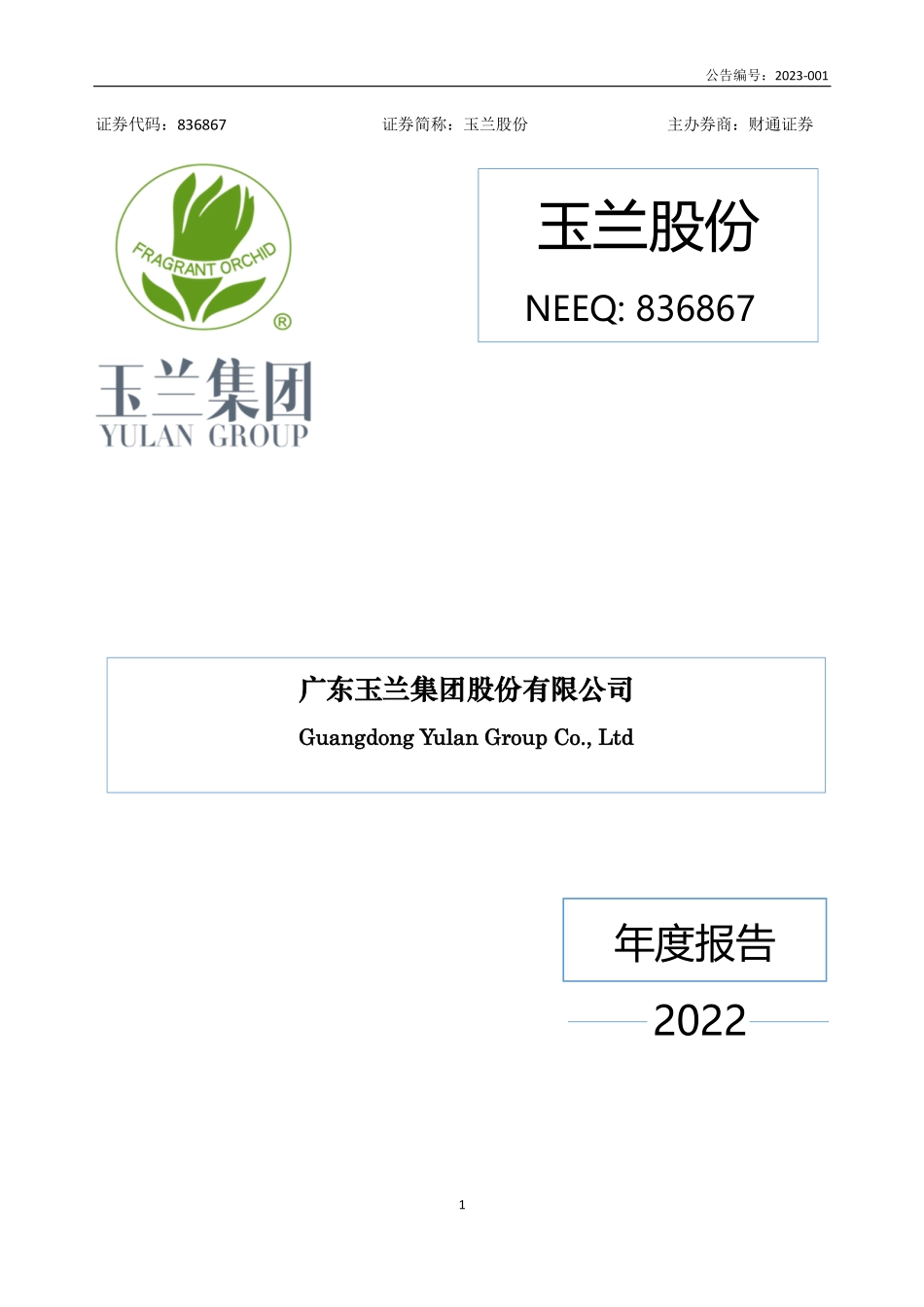 836867_2022_玉兰股份_2022年年度报告_2023-04-25.pdf_第1页