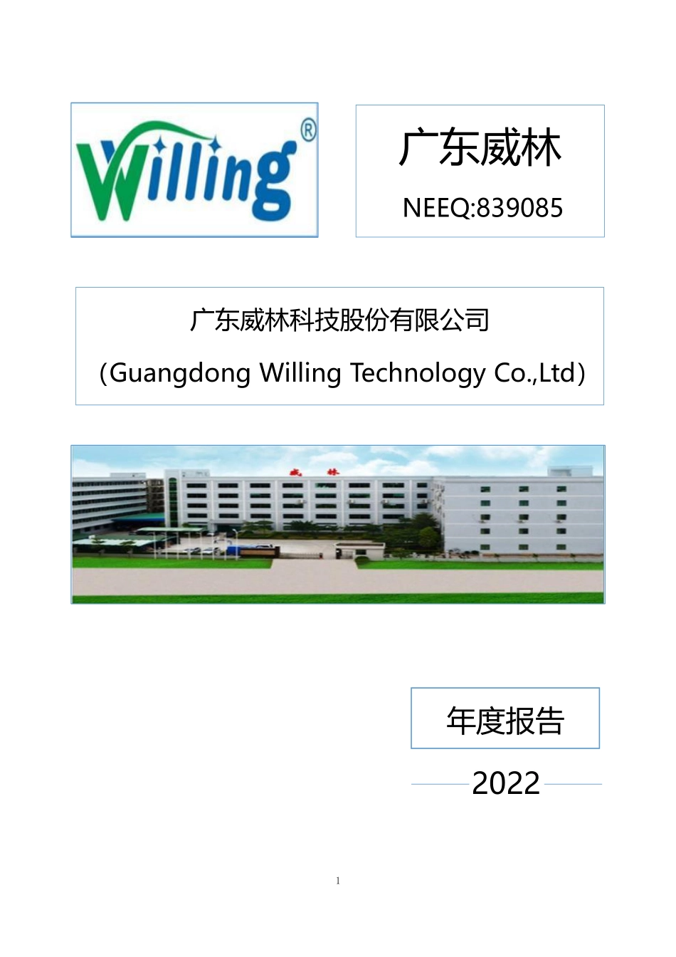 839085_2022_广东威林_2022年年度报告_2023-04-27.pdf_第1页