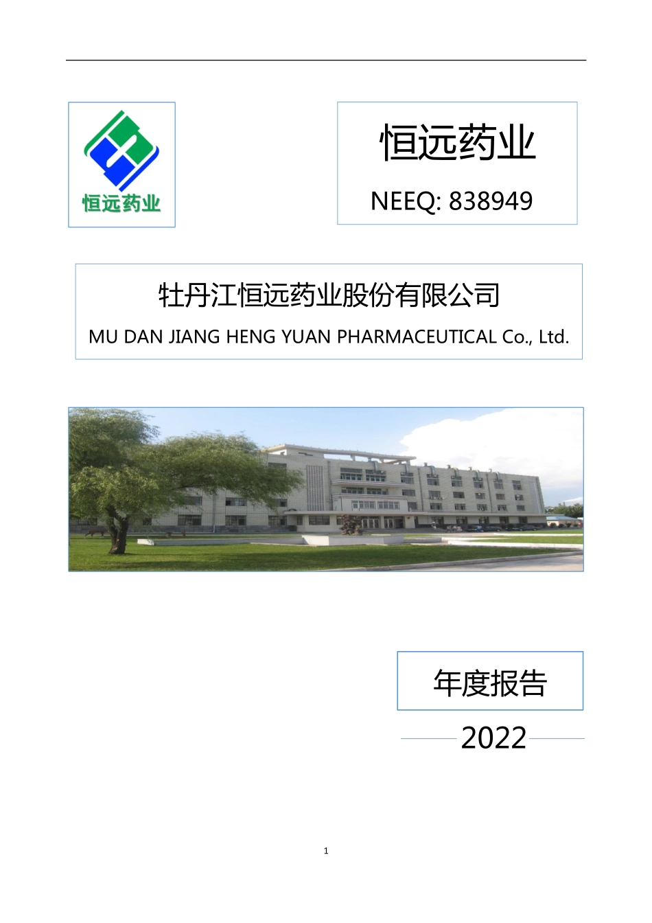 838949_2022_恒远药业_2022年年度报告_2023-04-12.pdf_第1页