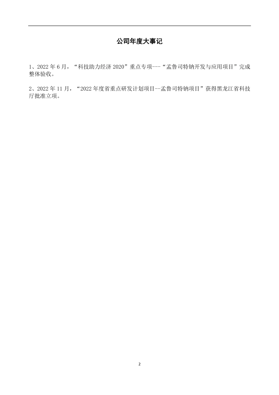 838949_2022_恒远药业_2022年年度报告_2023-04-12.pdf_第2页