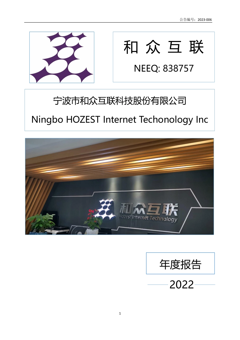 838757_2022_和众互联_2022年年度报告_2023-04-25.pdf_第1页