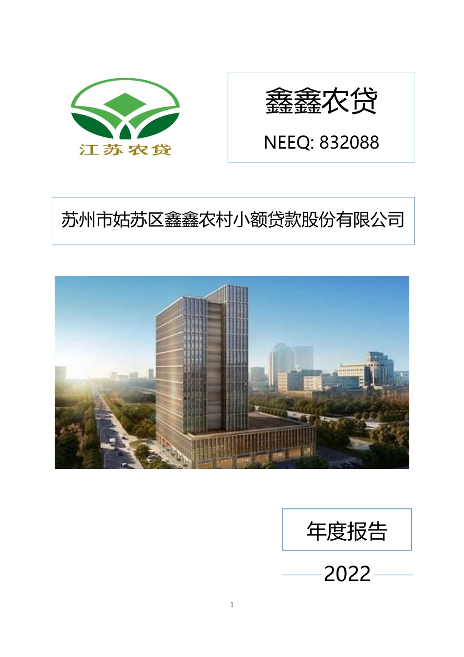 832088_2022_鑫鑫农贷_2022年年度报告_2023-04-24.pdf_第1页