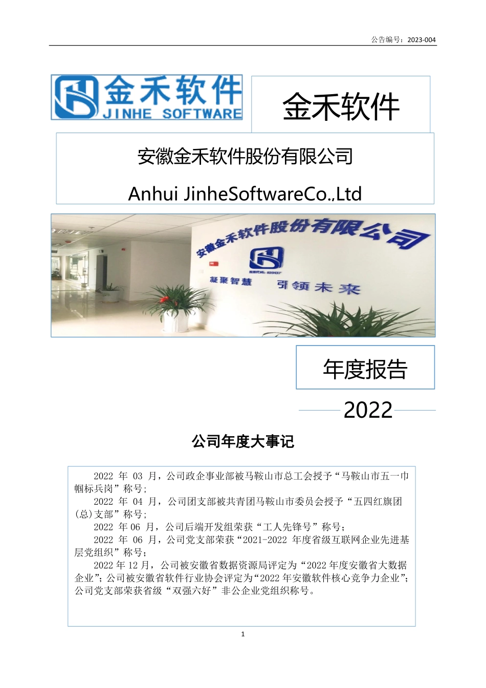 839137_2022_金禾软件_2022年年度报告_2023-04-17.pdf_第1页