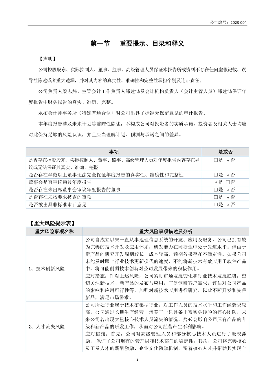 839137_2022_金禾软件_2022年年度报告_2023-04-17.pdf_第3页