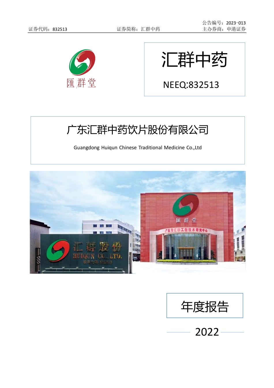 832513_2022_汇群中药_2022年年度报告_2023-03-09.pdf_第1页