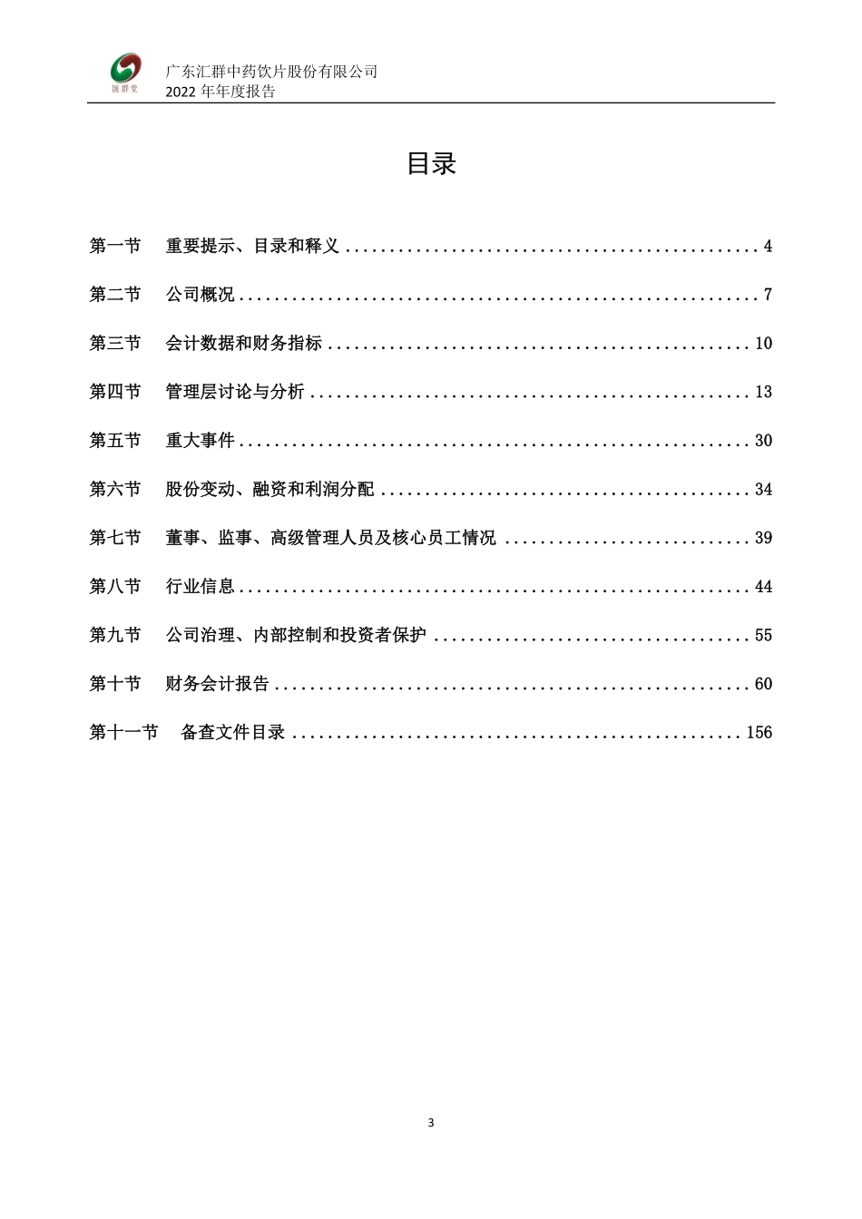 832513_2022_汇群中药_2022年年度报告_2023-03-09.pdf_第3页