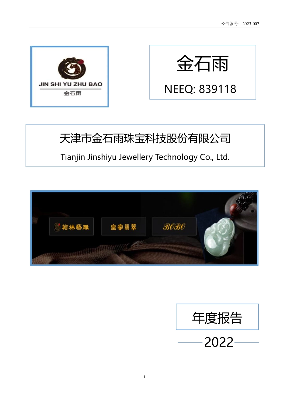 839118_2022_金石雨_2022年年度报告_2023-04-17.pdf_第1页