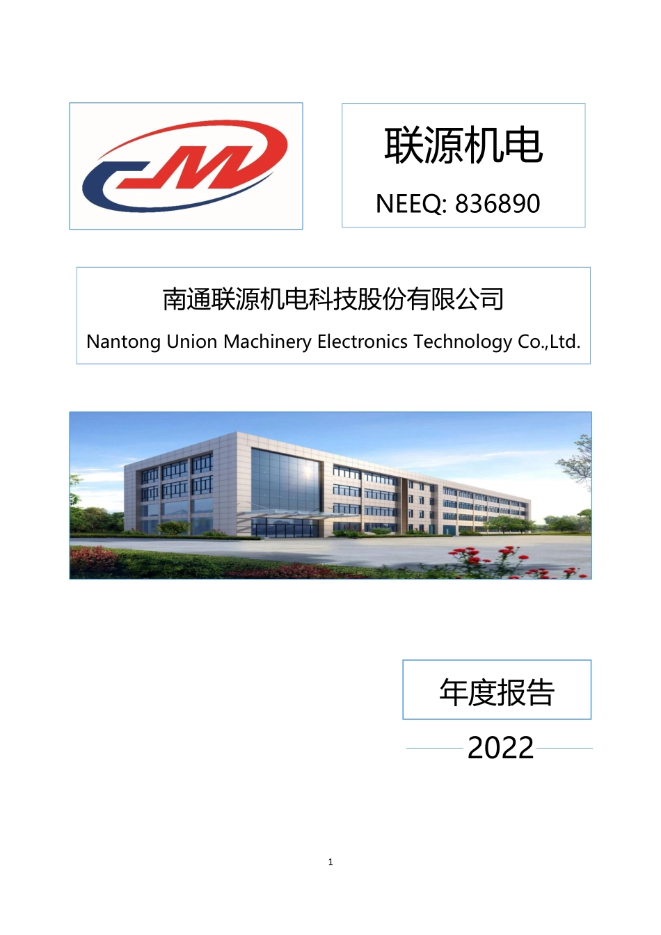 836890_2022_联源机电_2022年年度报告_2023-04-24.pdf_第1页