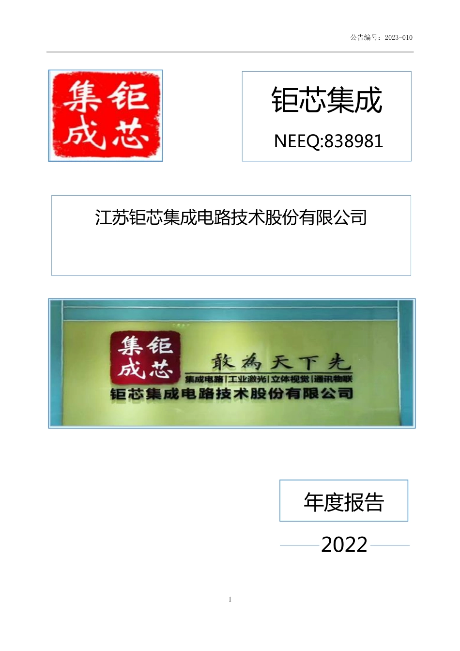 838981_2022_钜芯集成_2022年年度报告_2023-04-27.pdf_第1页