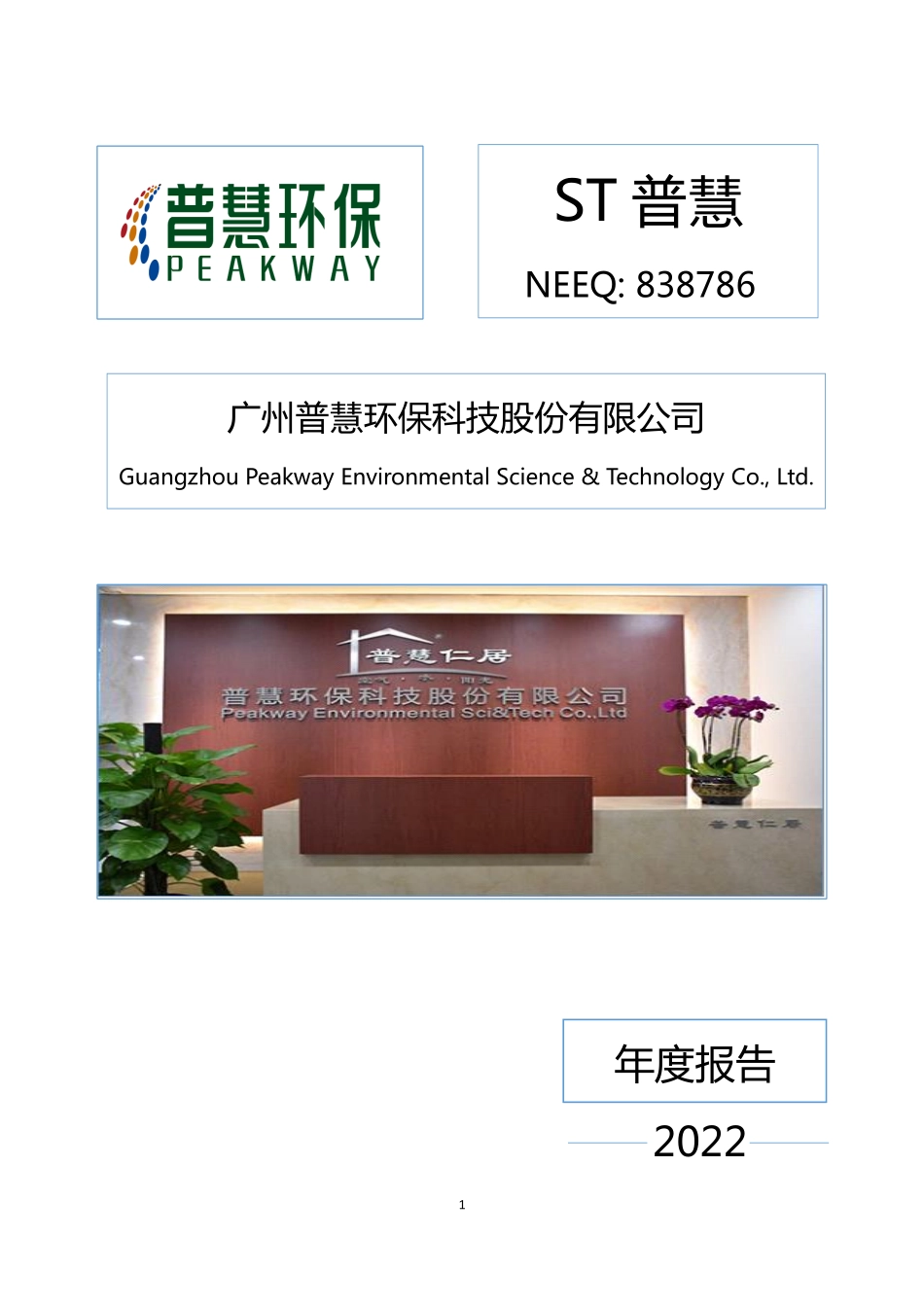 838786_2022_ST普慧_2022年年度报告_2023-06-28.pdf_第1页