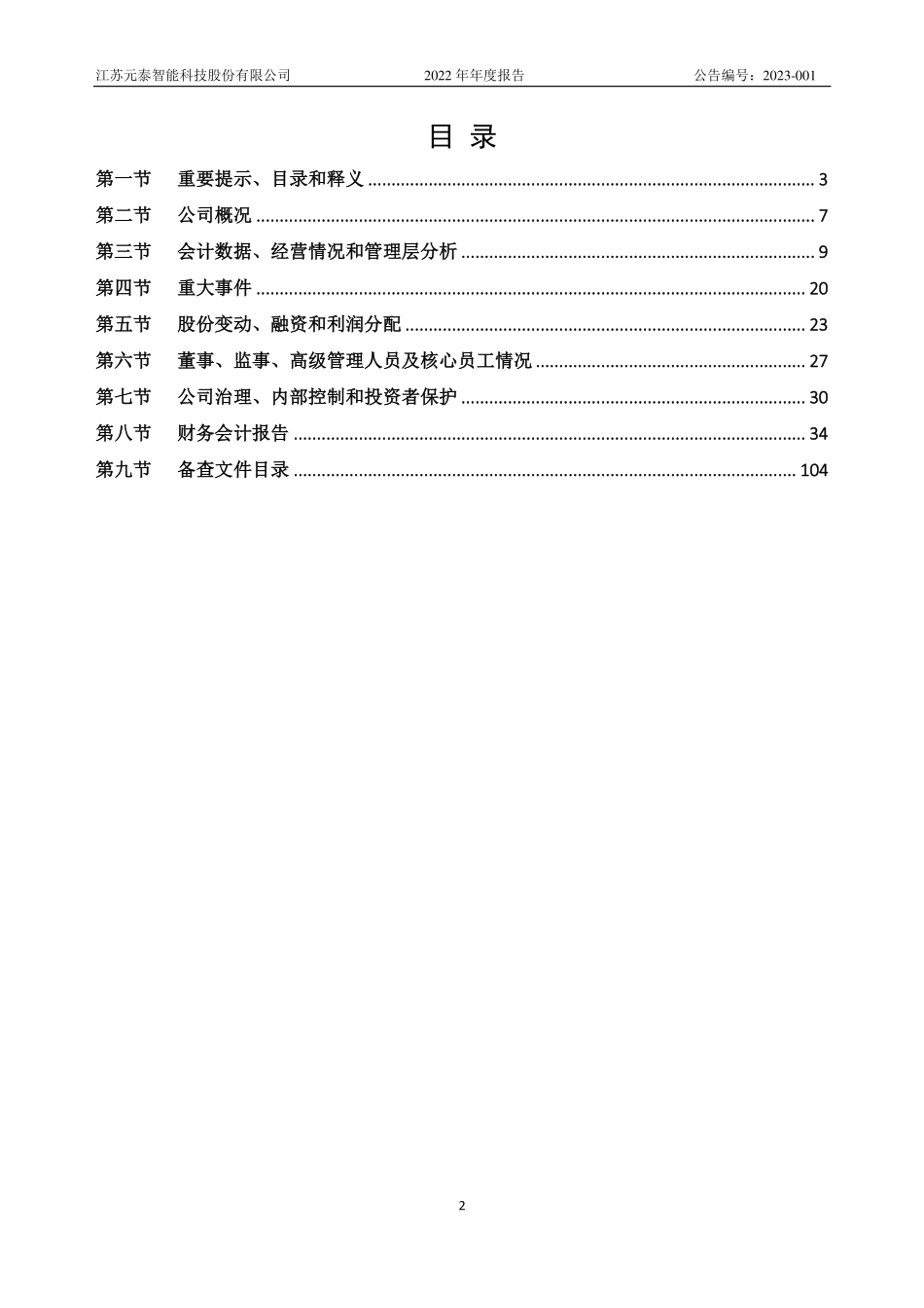 839156_2022_元泰智能_2022年年度报告_2023-04-19.pdf_第2页
