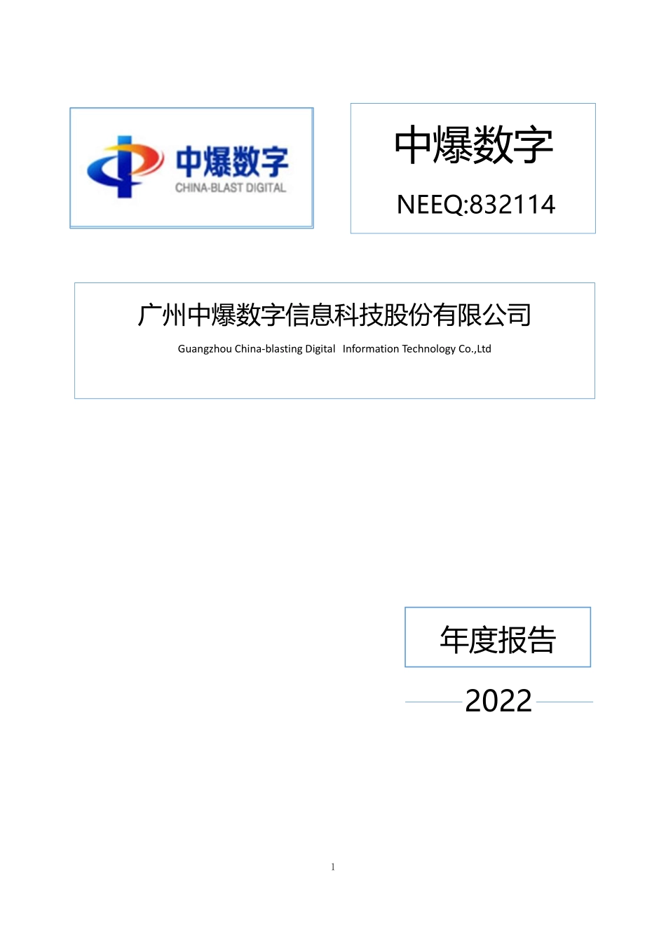 832114_2022_中爆数字_2022年年度报告_2023-04-25.pdf_第1页