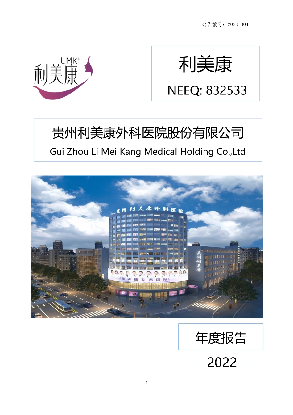 832533_2022_利美康_2022年年度报告_2023-05-18.pdf_第1页