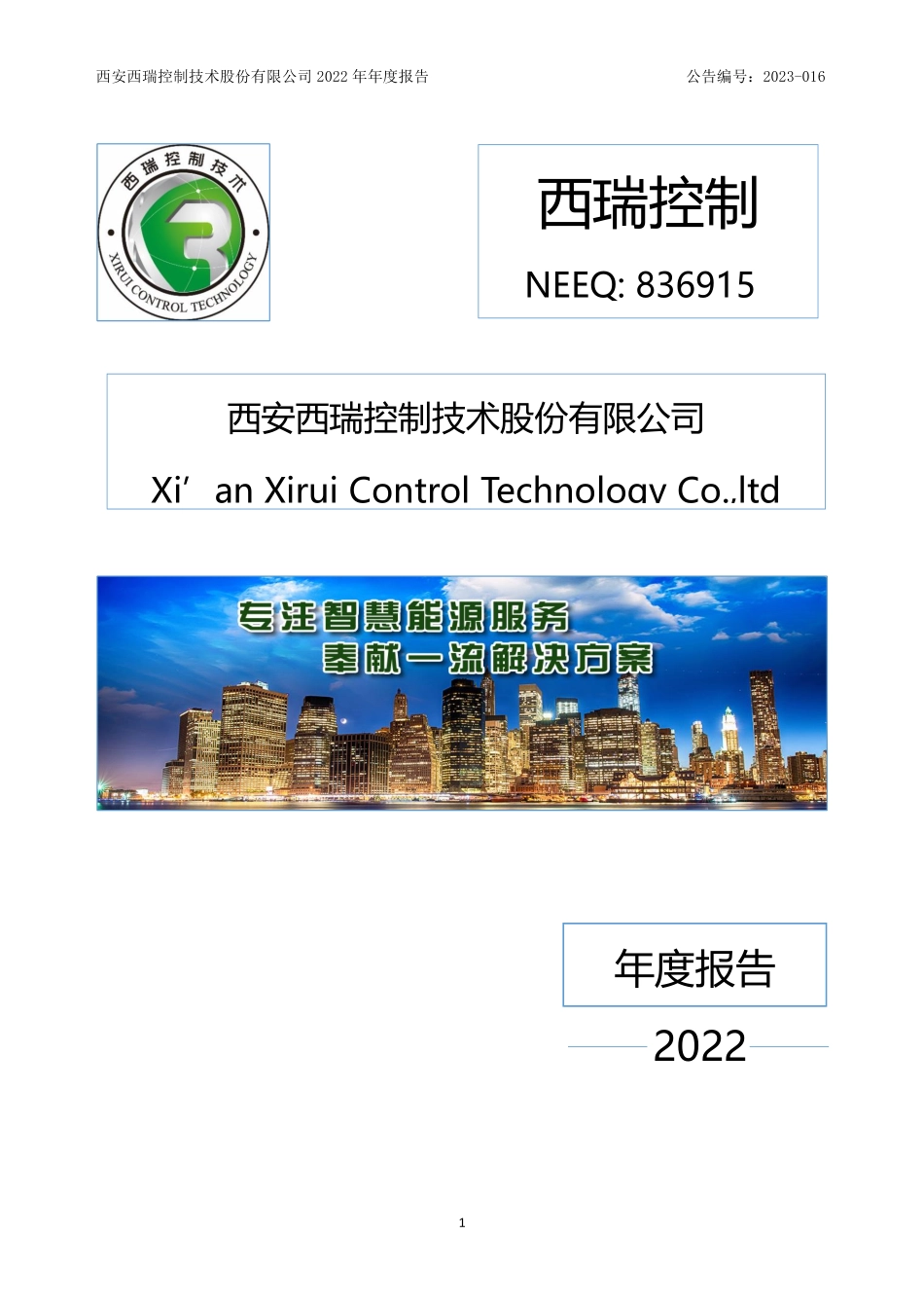836915_2022_西瑞控制_2022年年度报告_2023-04-05.pdf_第1页