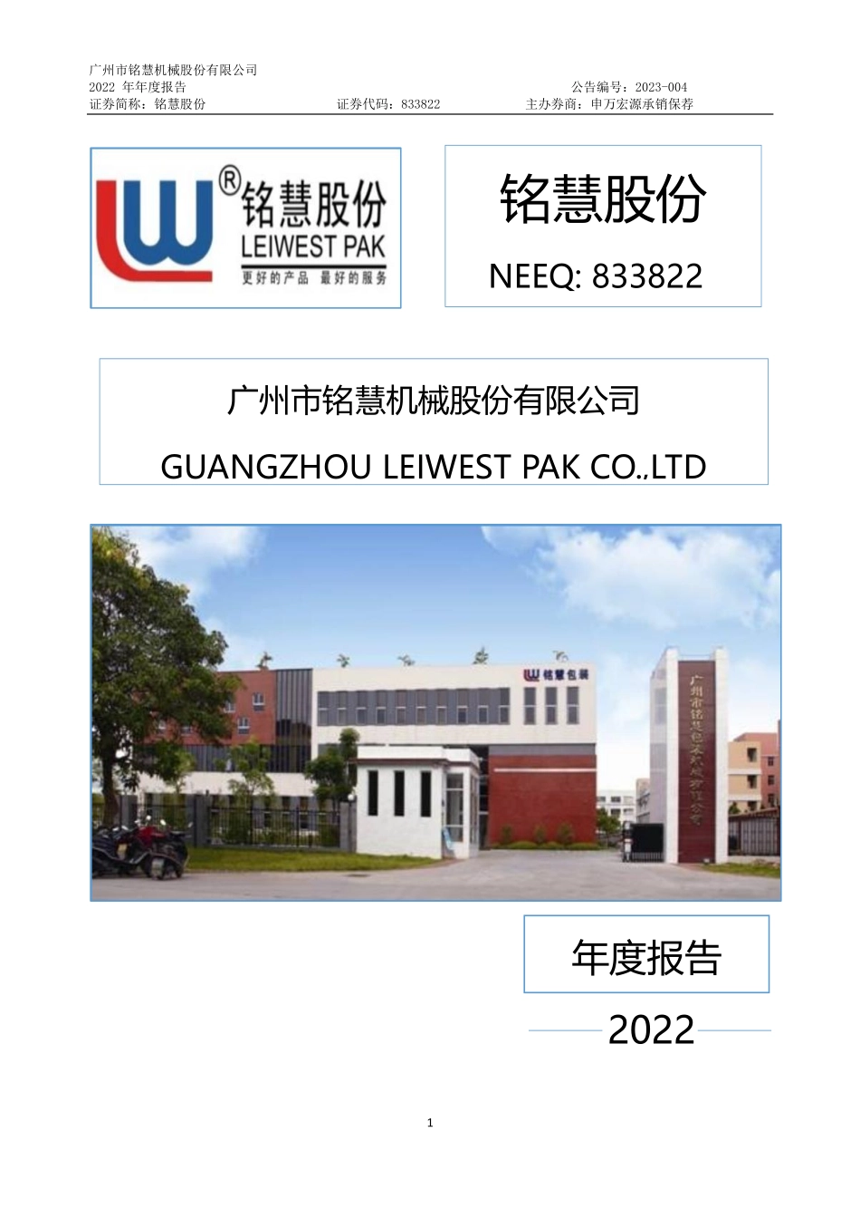 833822_2022_铭慧股份_2022年年度报告_2023-04-25.pdf_第1页