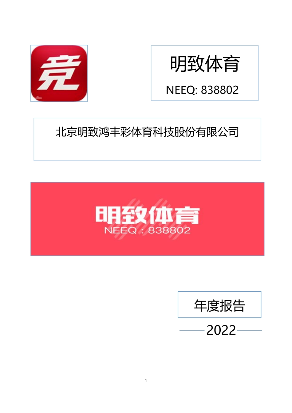 838802_2022_明致体育_2022年年度报告_2023-04-27.pdf_第1页