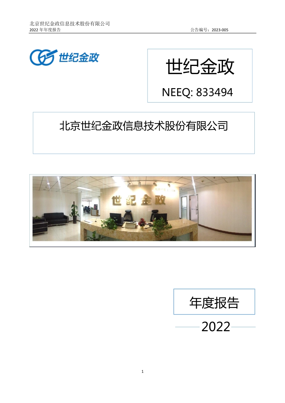 833494_2022_世纪金政_2022年年度报告_2023-04-25.pdf_第1页