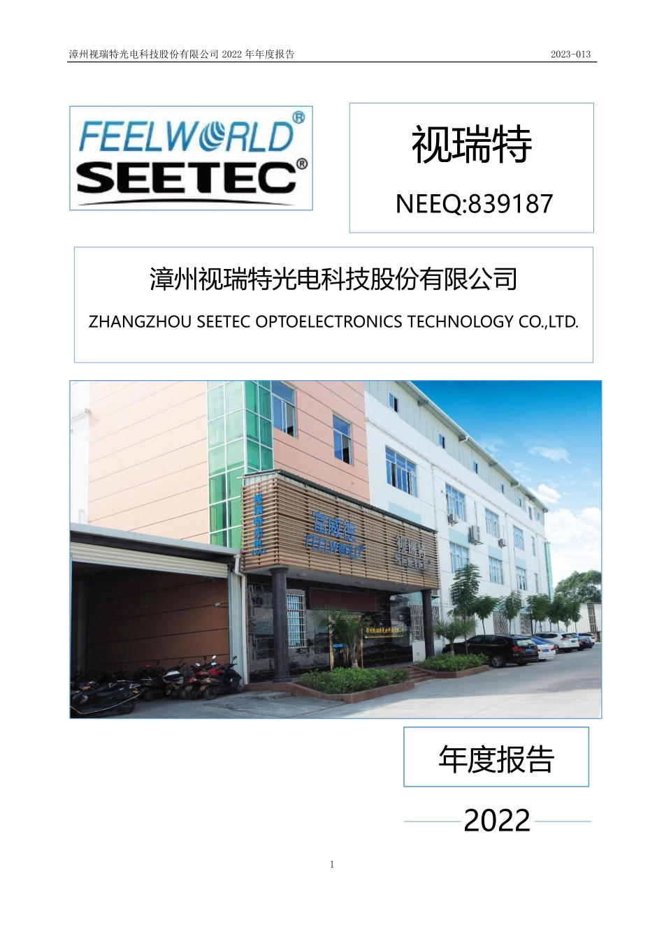 839187_2022_视瑞特_2022年年度报告_2023-04-26.pdf_第1页