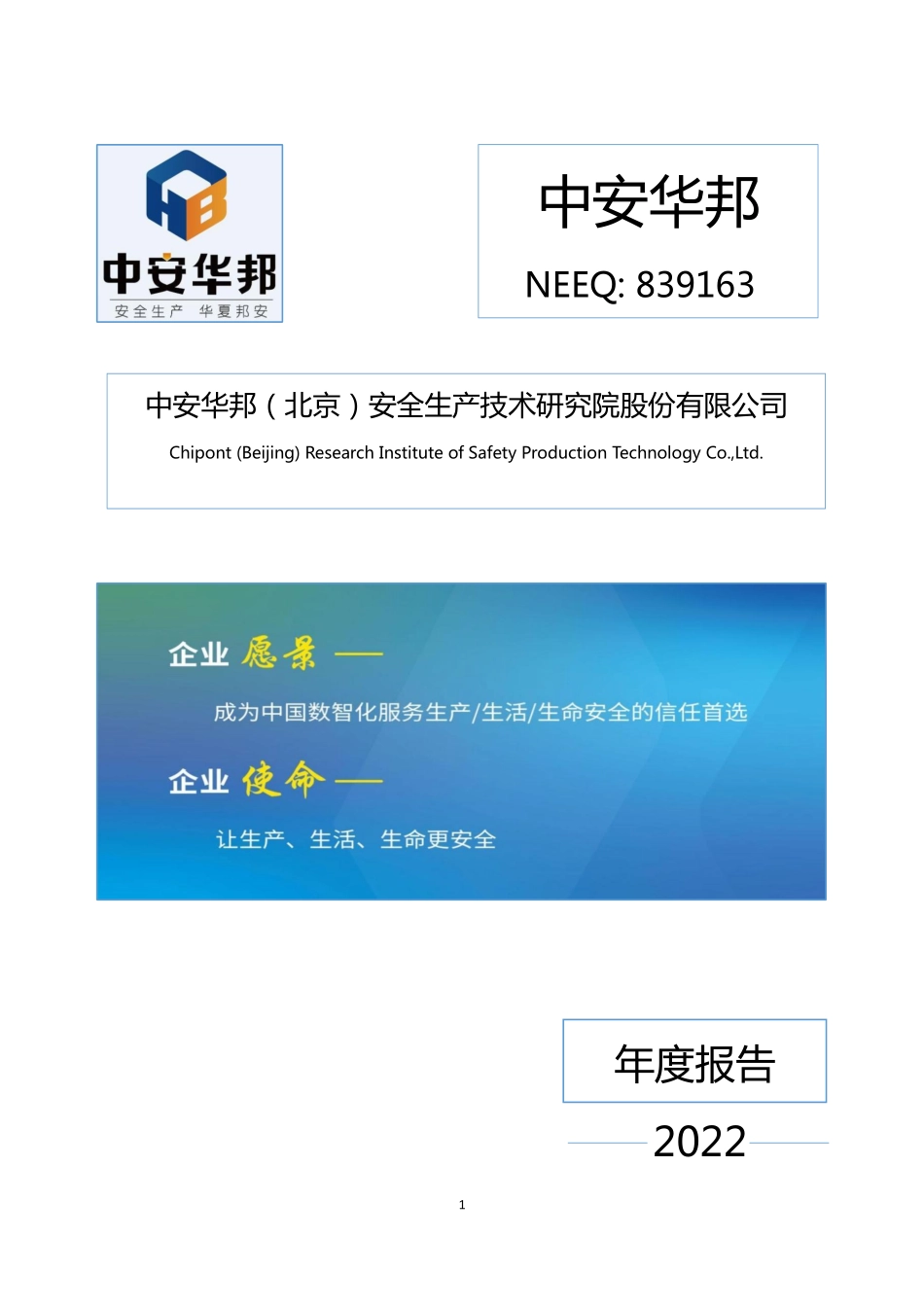 839163_2022_中安华邦_2022年年度报告_2023-04-23.pdf_第1页