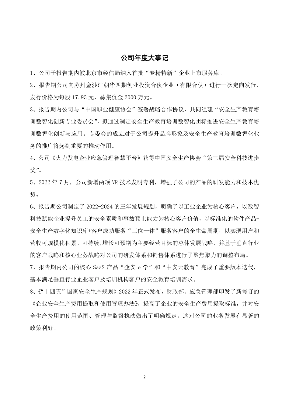 839163_2022_中安华邦_2022年年度报告_2023-04-23.pdf_第2页