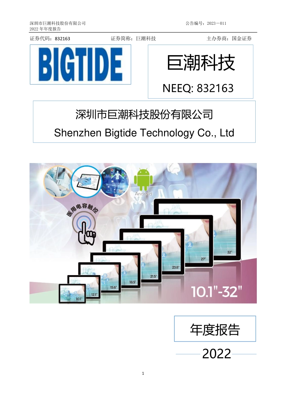 832163_2022_巨潮科技_2022年年度报告_2023-04-18.pdf_第1页