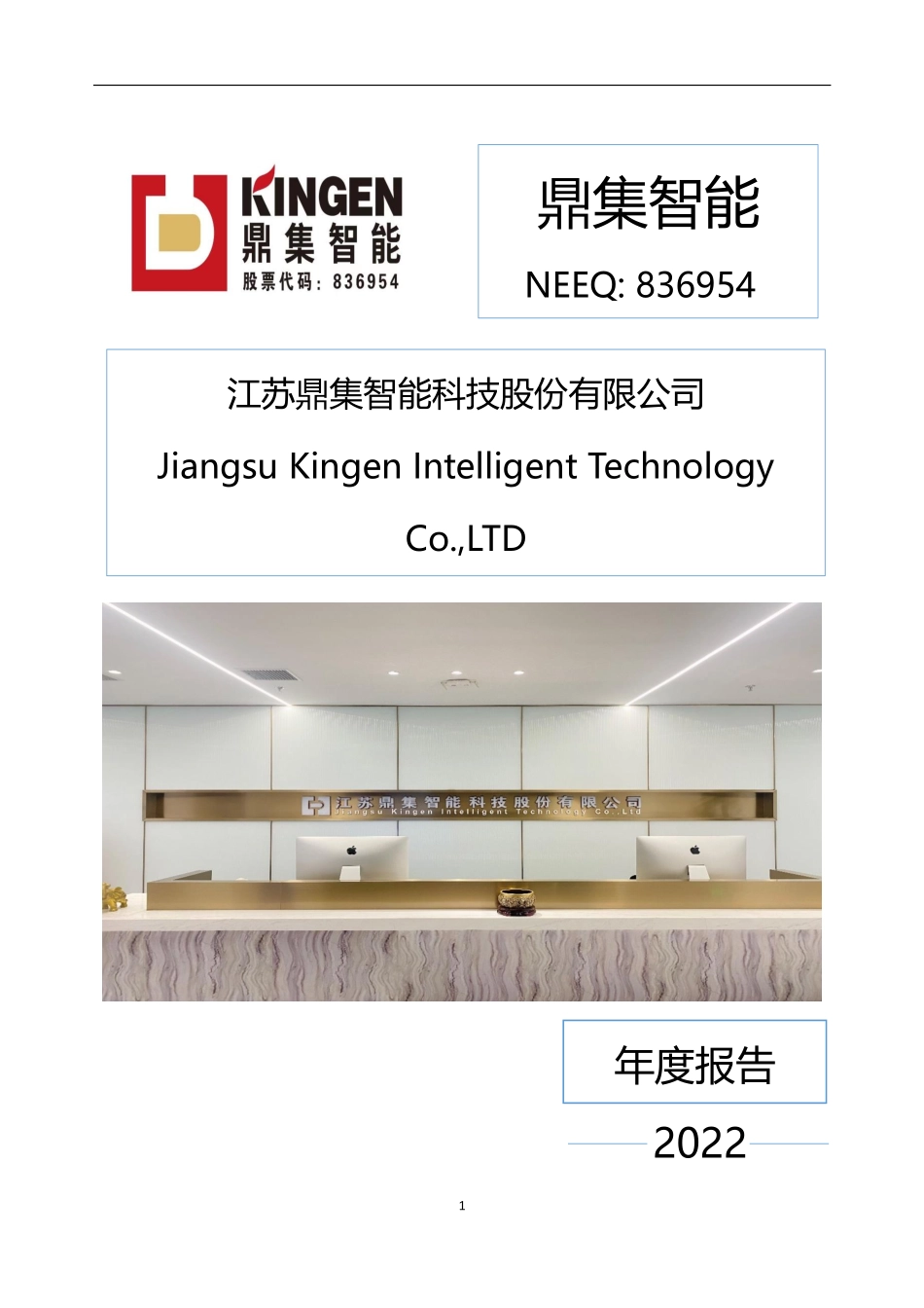 836954_2022_鼎集智能_2022年年度报告_2023-04-26.pdf_第1页