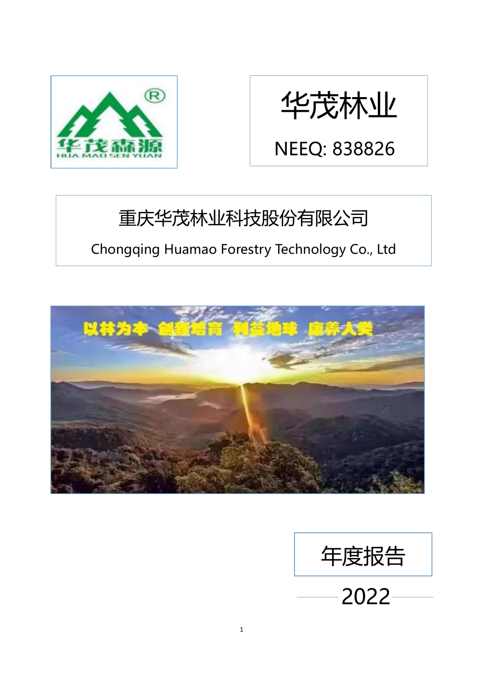 838826_2022_华茂林业_2022年年度报告_2023-04-25.pdf_第1页