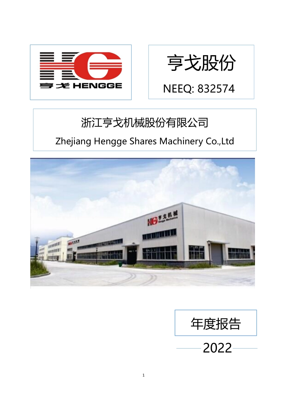 832574_2022_亨戈股份_2022年年度报告_2023-04-27.pdf_第1页