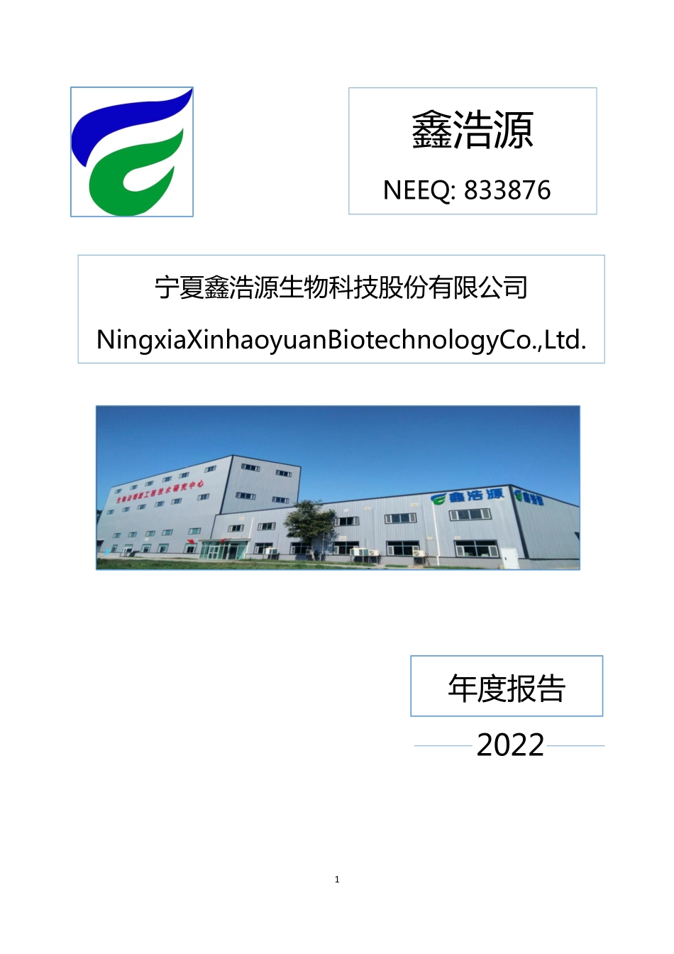 833876_2022_鑫浩源_2022年年度报告_2023-03-21.pdf_第1页