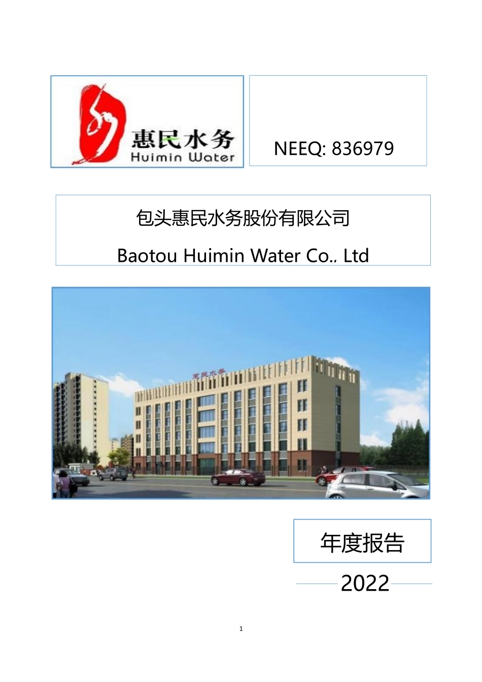 836979_2022_惠民水务_2022年年度报告_2023-03-23.pdf_第1页