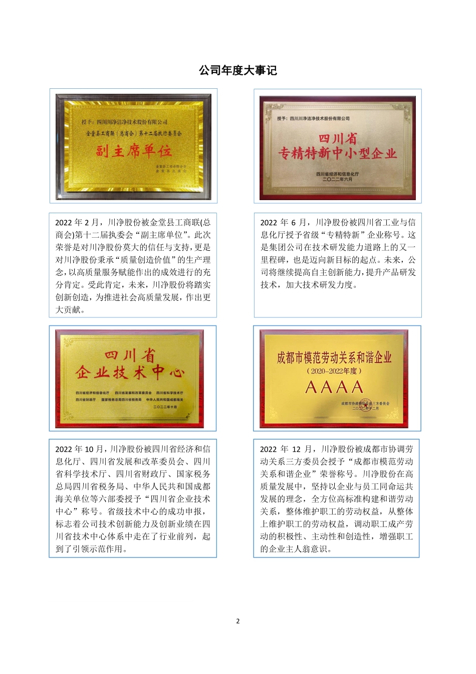 838854_2022_川净股份_2022年年度报告_2023-04-24.pdf_第2页