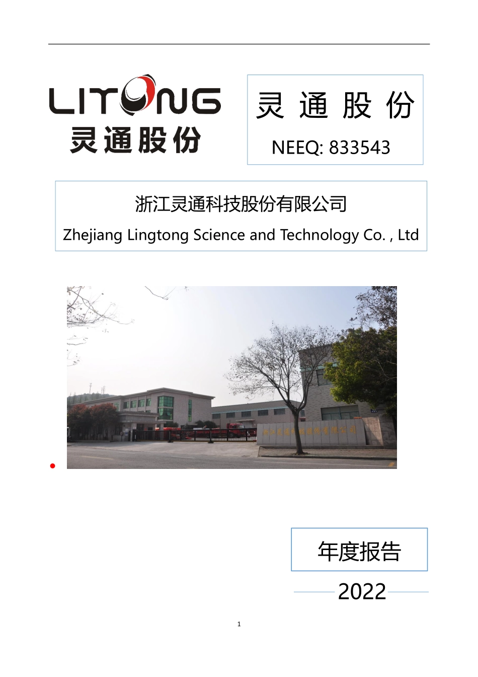 833543_2022_灵通股份_2022年年度报告_2023-05-16.pdf_第1页