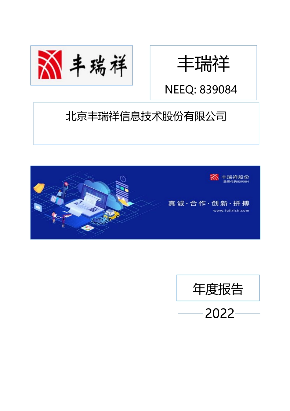 839084_2022_丰瑞祥_2022年年度报告_2023-04-25.pdf_第1页